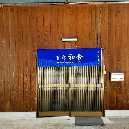 民宿 和合 Minshuku Wago 타나베 외부 사진