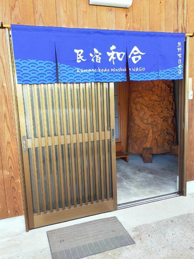 民宿 和合 Minshuku Wago 타나베 외부 사진