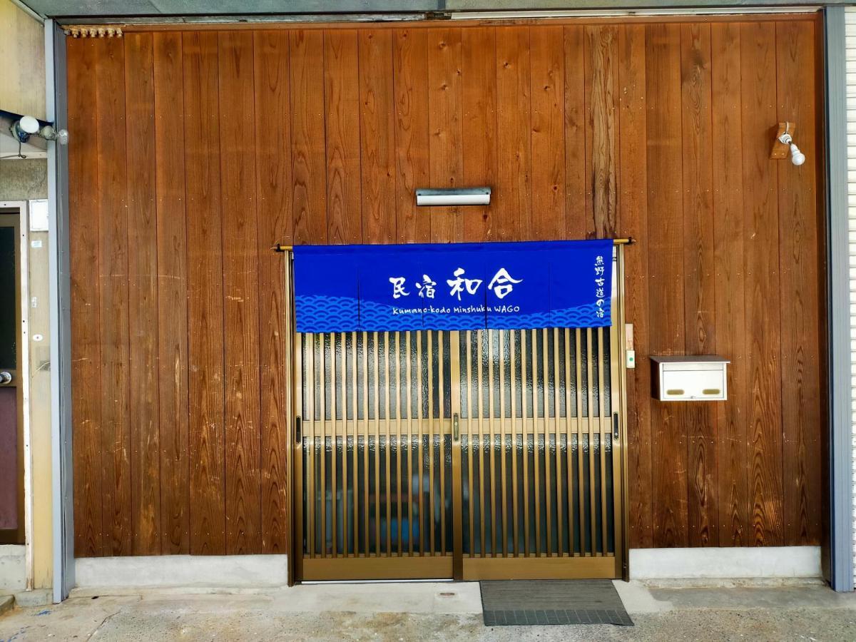 民宿 和合 Minshuku Wago 타나베 외부 사진