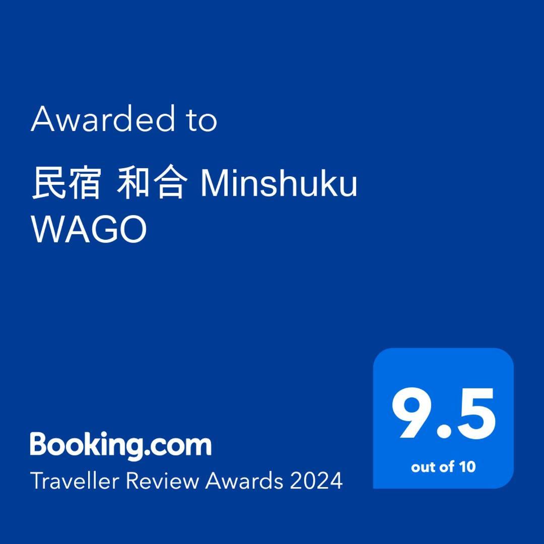 民宿 和合 Minshuku Wago 타나베 외부 사진